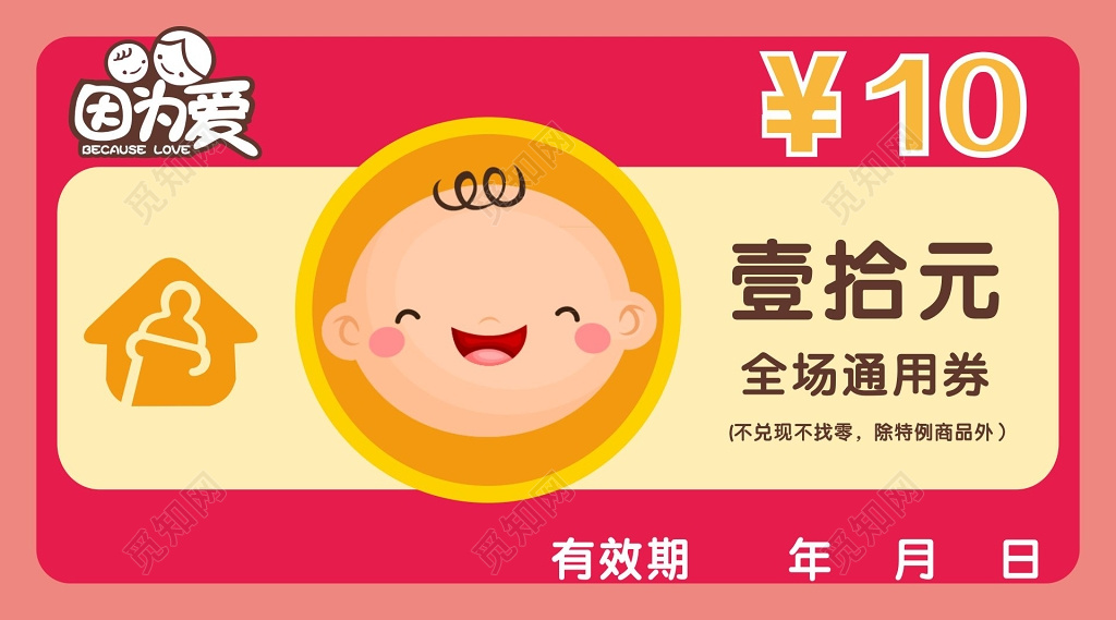 母婴代金券因为爱母婴生活馆