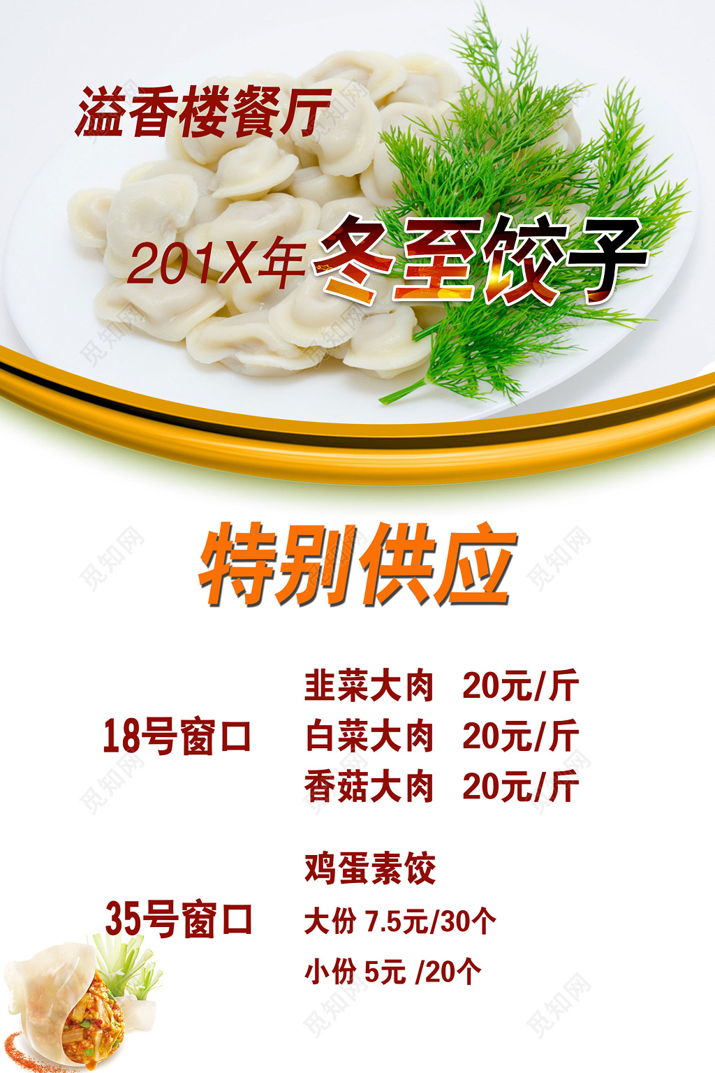 餐厅冬至饺子美食小吃白色菜单海报