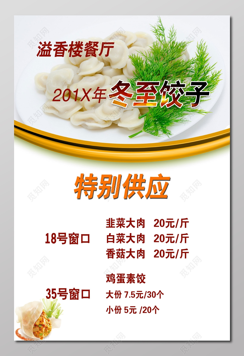 餐厅冬至饺子美食小吃白色菜单海报