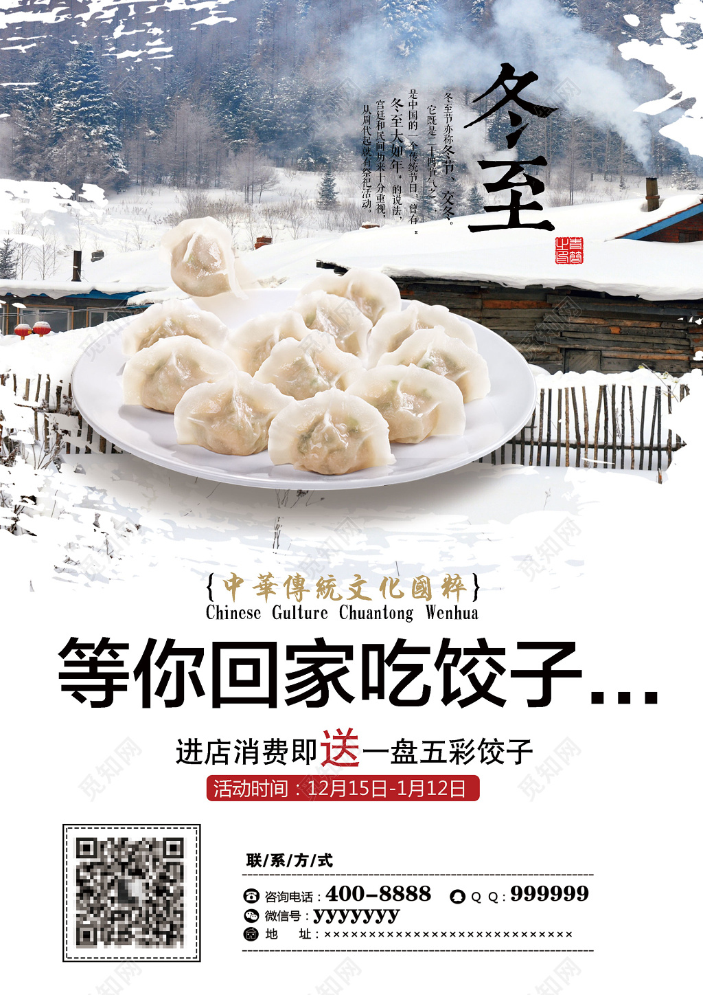 冬至促销美食小吃饺子传统节日白色雪景简约宣传单模板