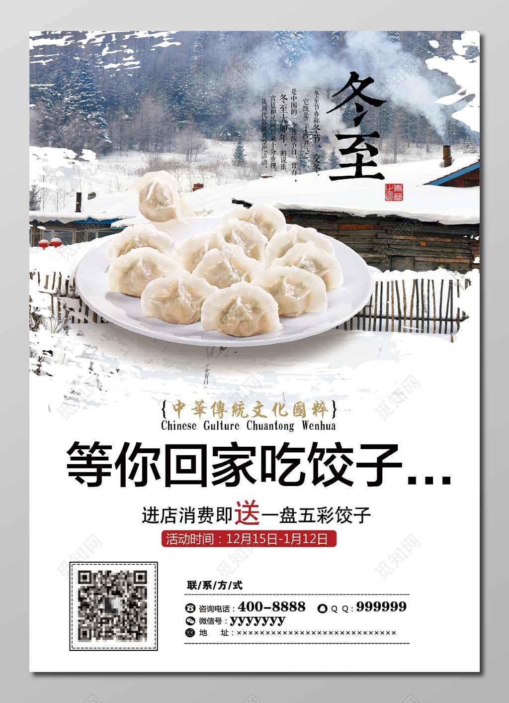 冬至促销美食小吃饺子传统节日白色雪景简约宣传单模板