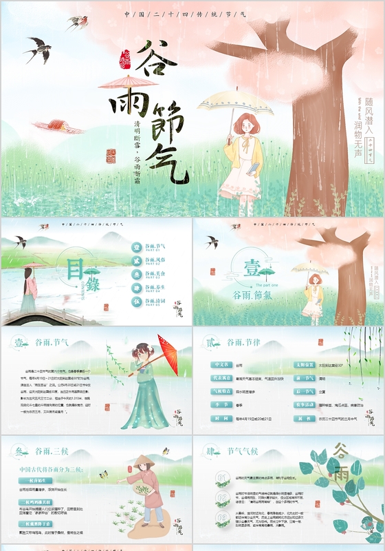 唯美中国风春季片头中国二十节气之谷雨PPT文案