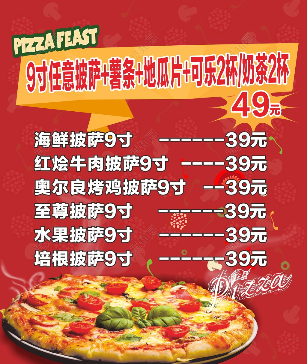 披萨海报披萨价格单