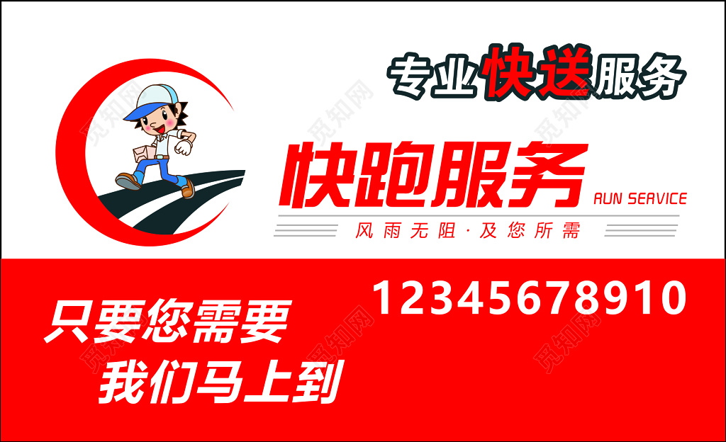 快跑名片专业快送风雨无阻代购跑腿卡通名片设计模板