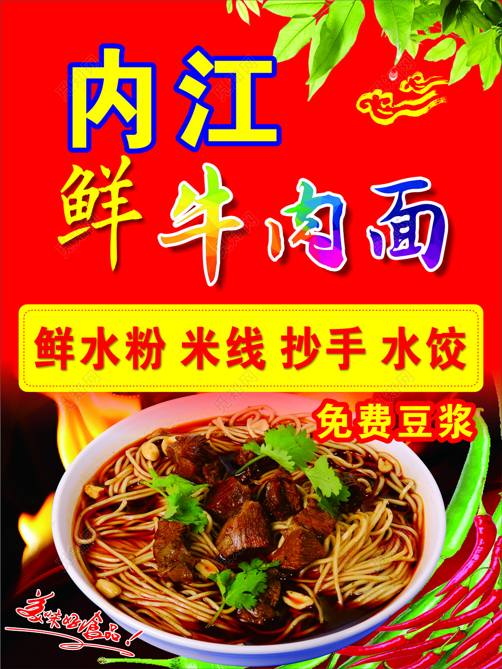 牛肉面美食小吃面条早餐健康营养免费豆浆海报模板
