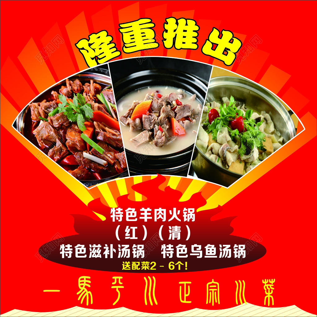 火锅店美食特色羊肉滋补美味健康真材实料海报模板