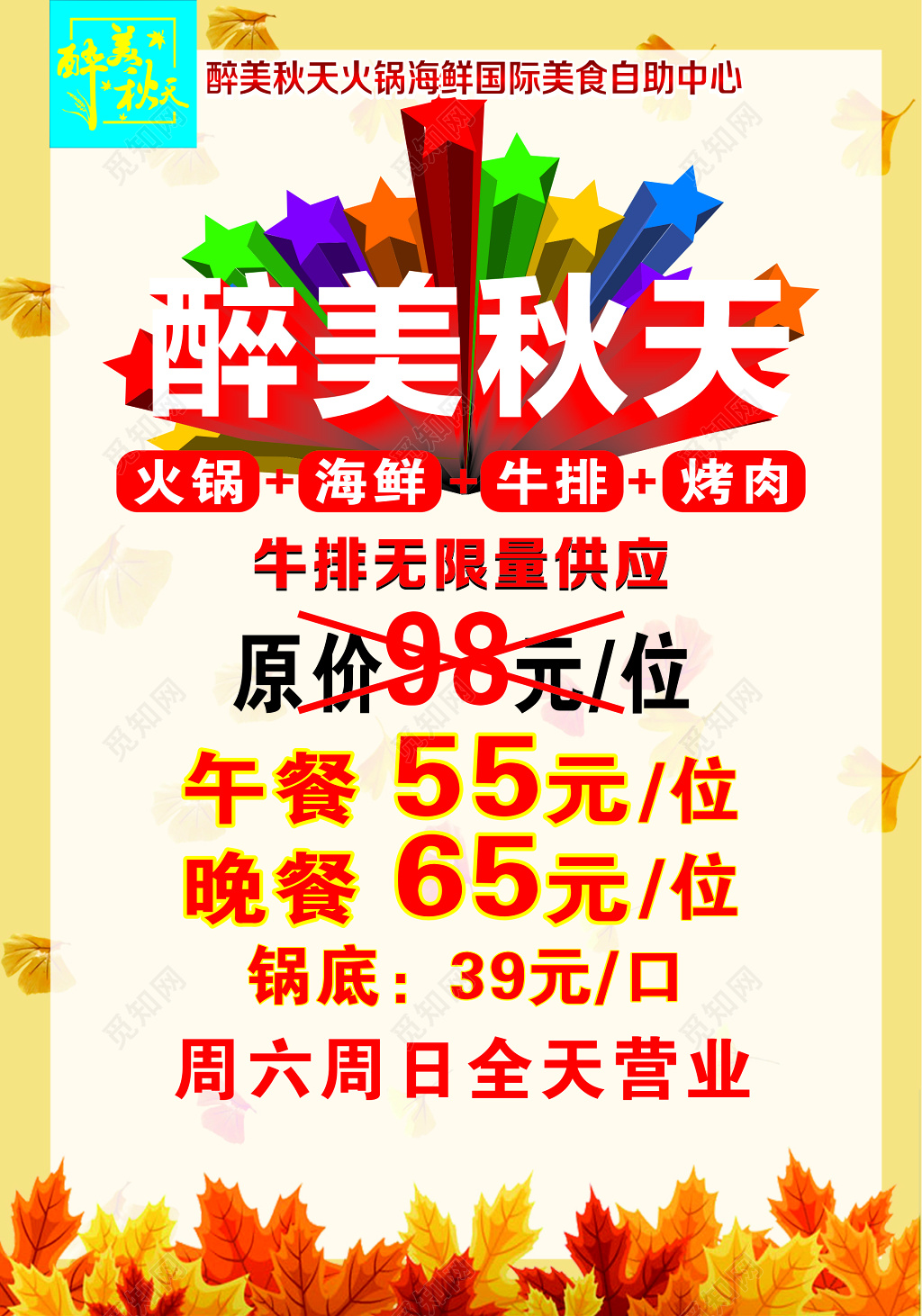 火锅店美食国际自助海鲜牛排烤肉无限供应折扣海报模板