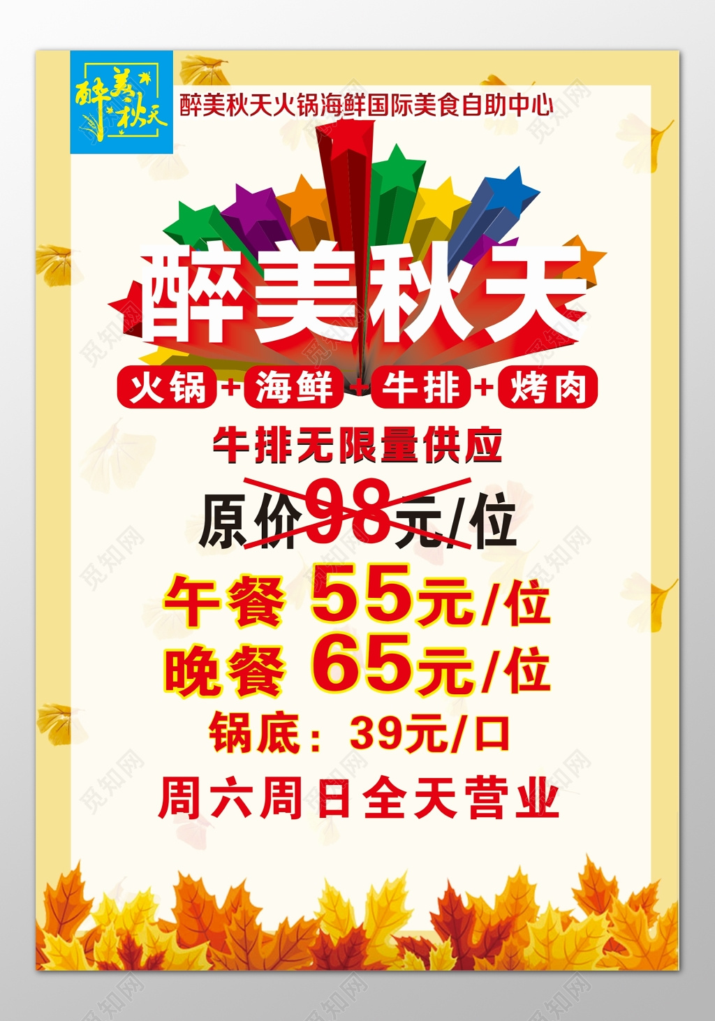 火锅店美食国际自助海鲜牛排烤肉无限供应折扣海报模板