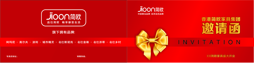 活动邀请函家具公司开业酬宾折扣优惠促销邀请函