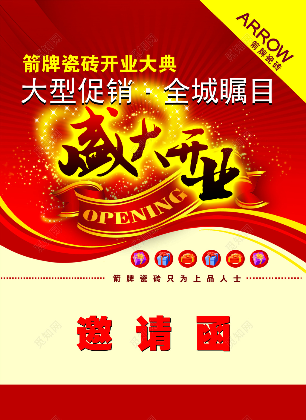 活动邀请函家居建材开业庆典大型促销优惠折扣邀请函