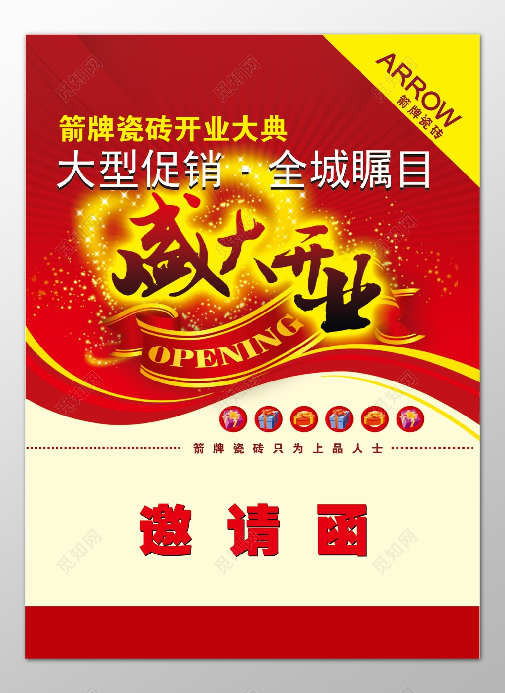 活动邀请函家居建材开业庆典大型促销优惠折扣邀请函