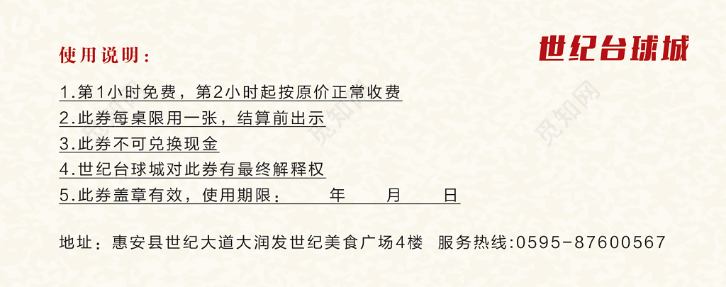 世纪台球城一小时体验券设计