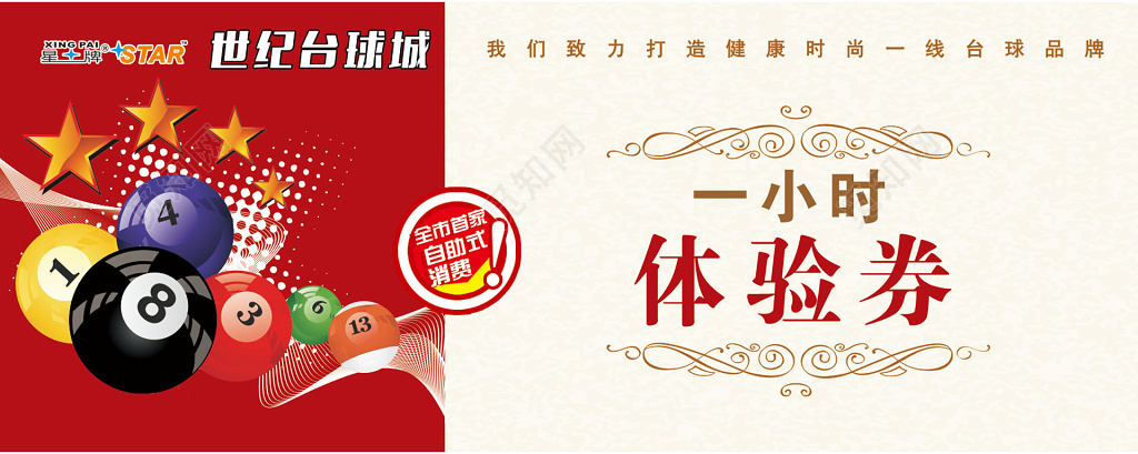 世纪台球城一小时体验券设计