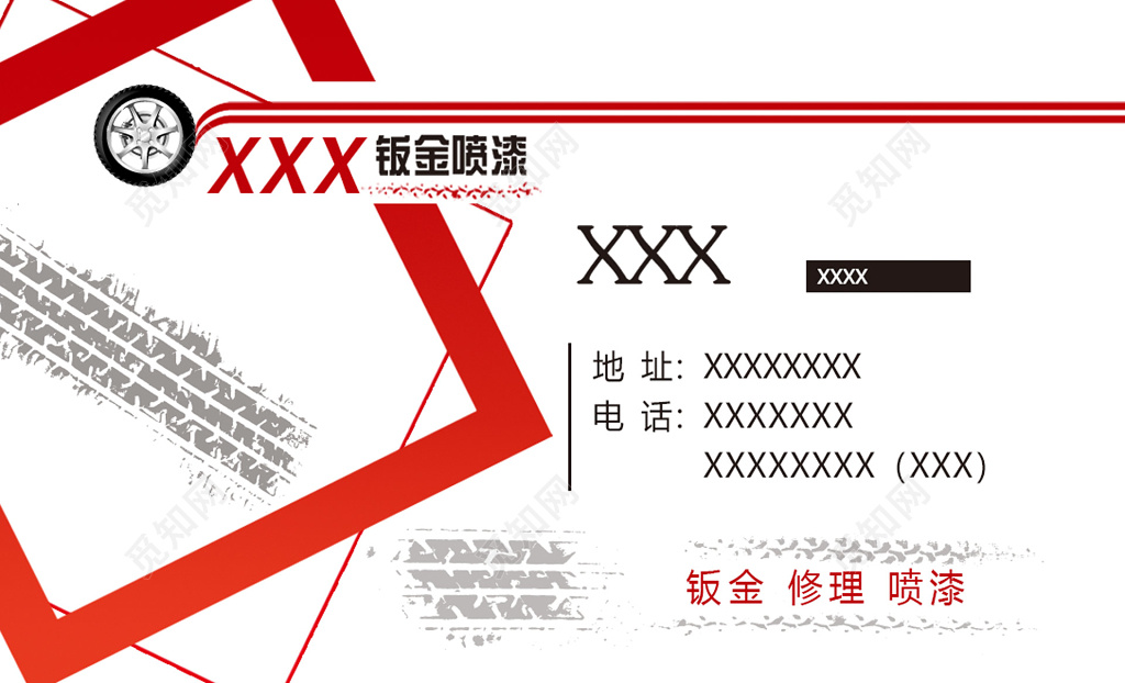 钣金喷漆修车名片