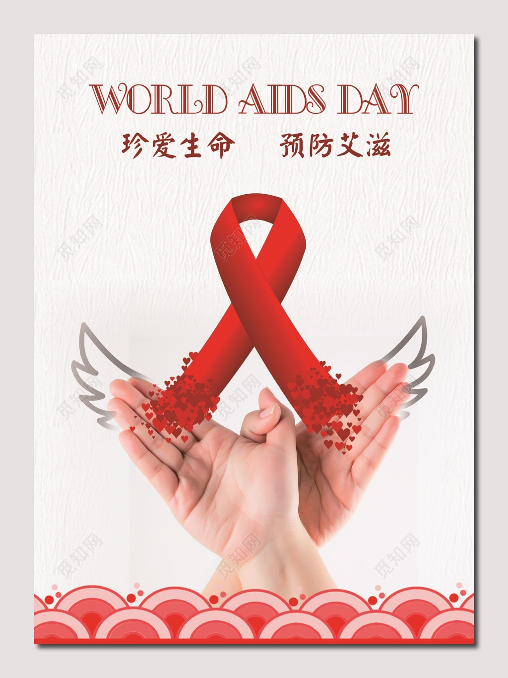 浅色背景预防艾滋公益海报