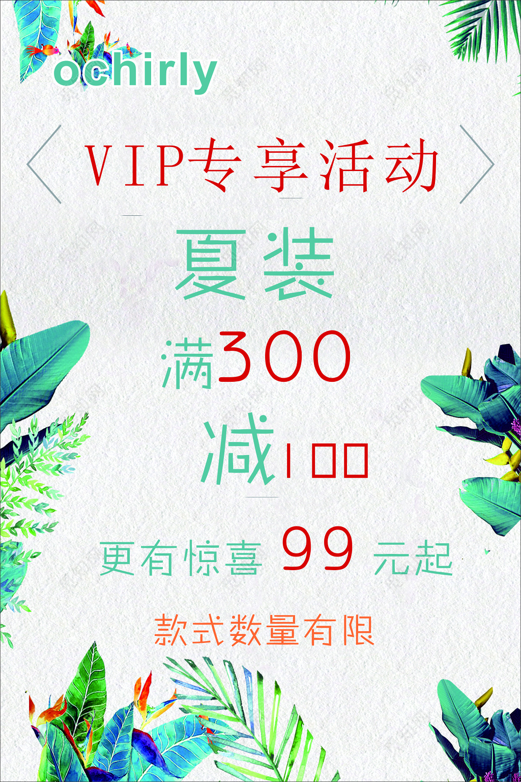 服装海报会员专享夏季折扣优惠数量有限促销海报模板