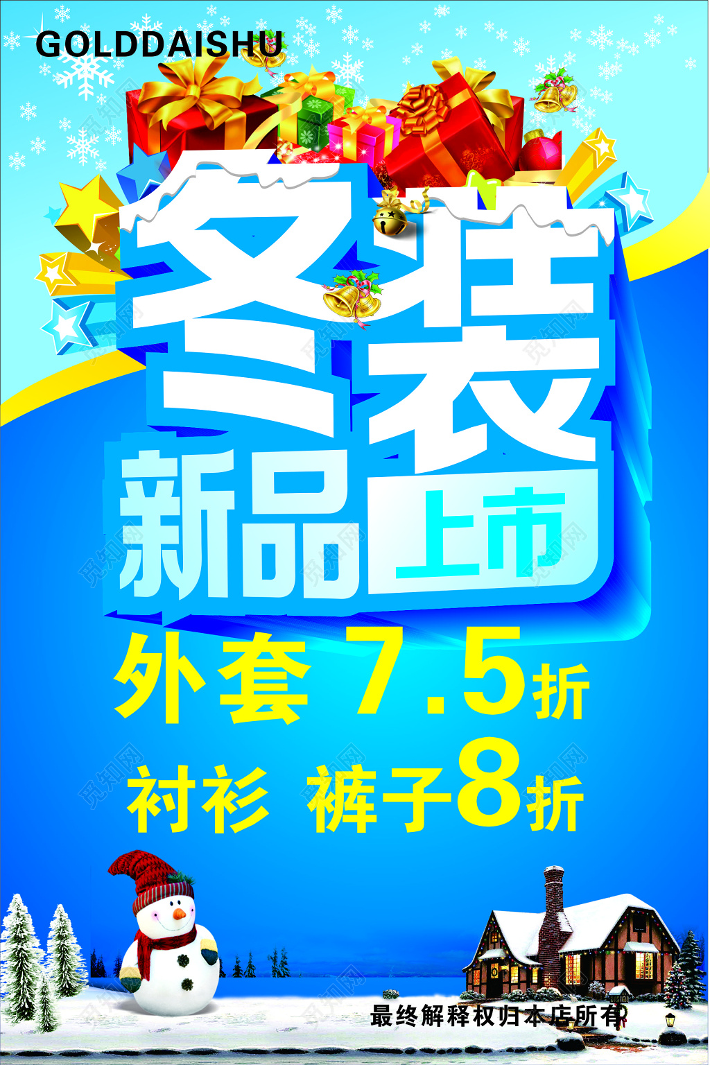 服装海报冬季新品上市折扣优惠促销卡通海报模板