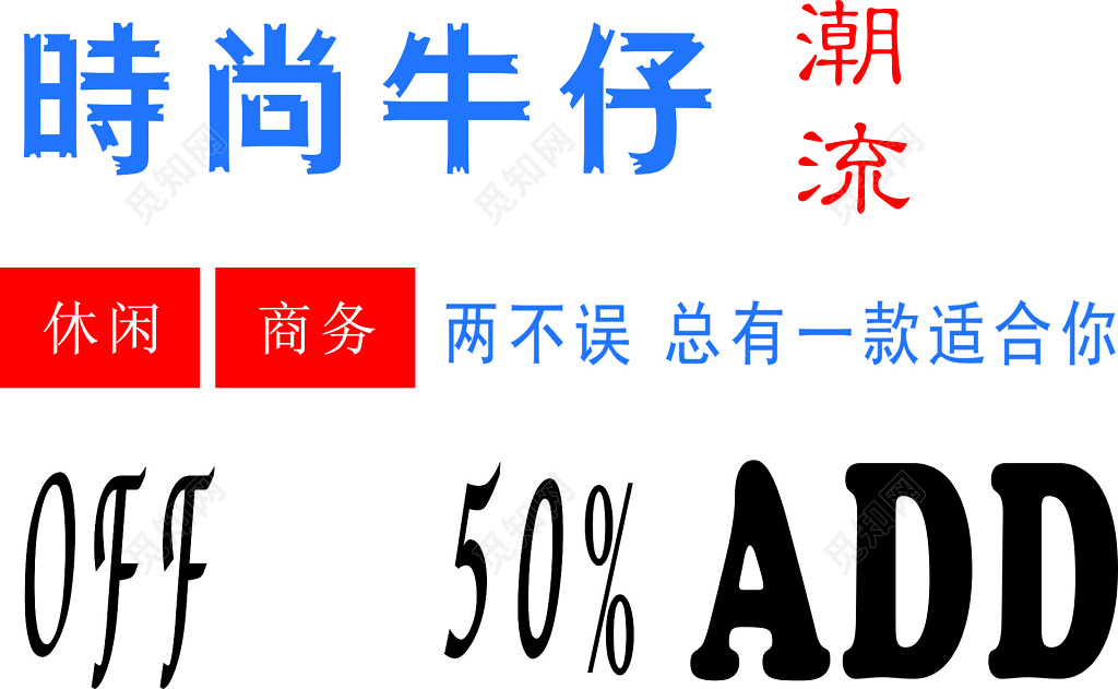 服装海报时尚牛仔潮流休闲商务折扣优惠海报模板