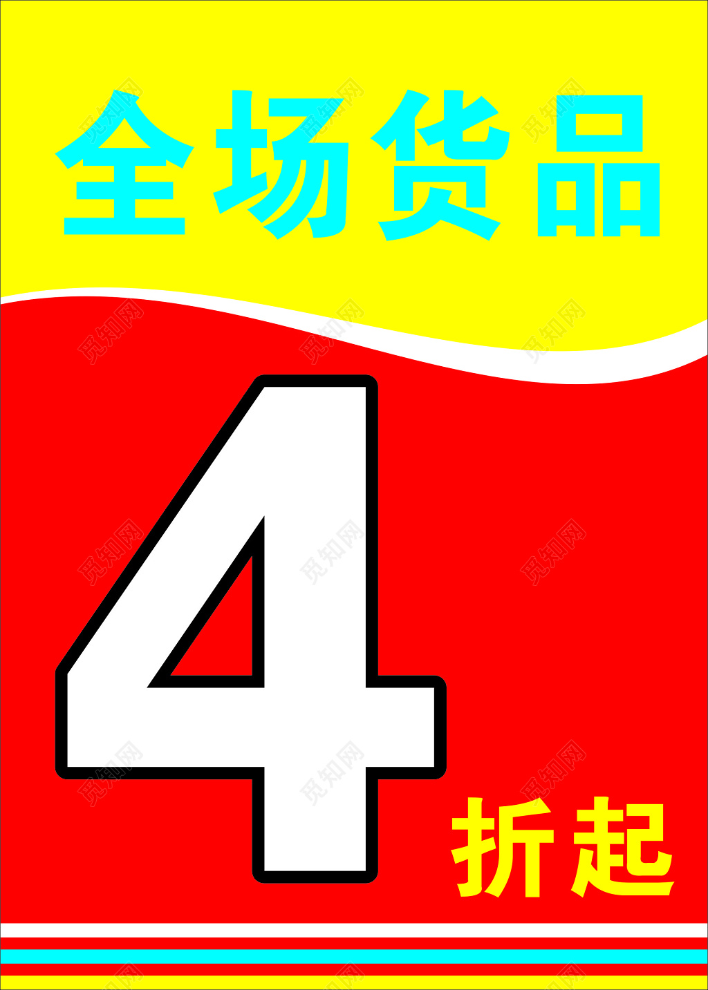 服装海报全场货品折扣优惠促销限时抢购海报模板
