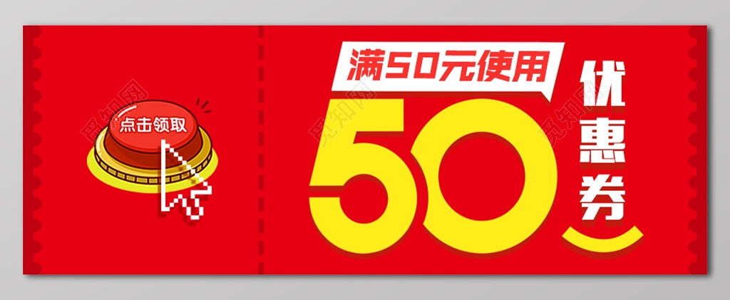 满50元使用50元优惠券设计