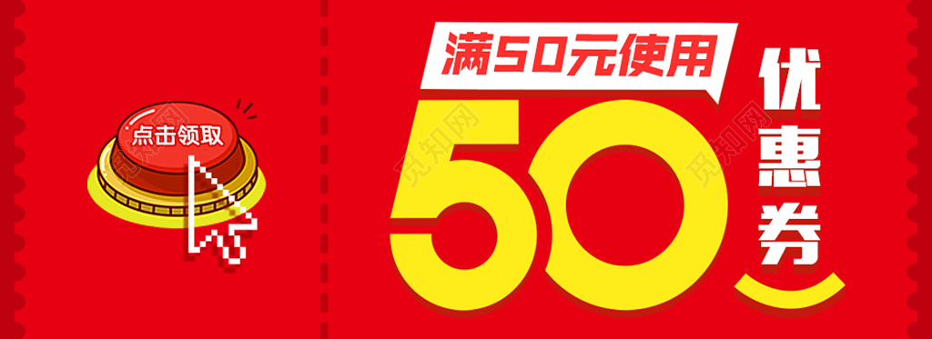 满50元使用50元优惠券设计