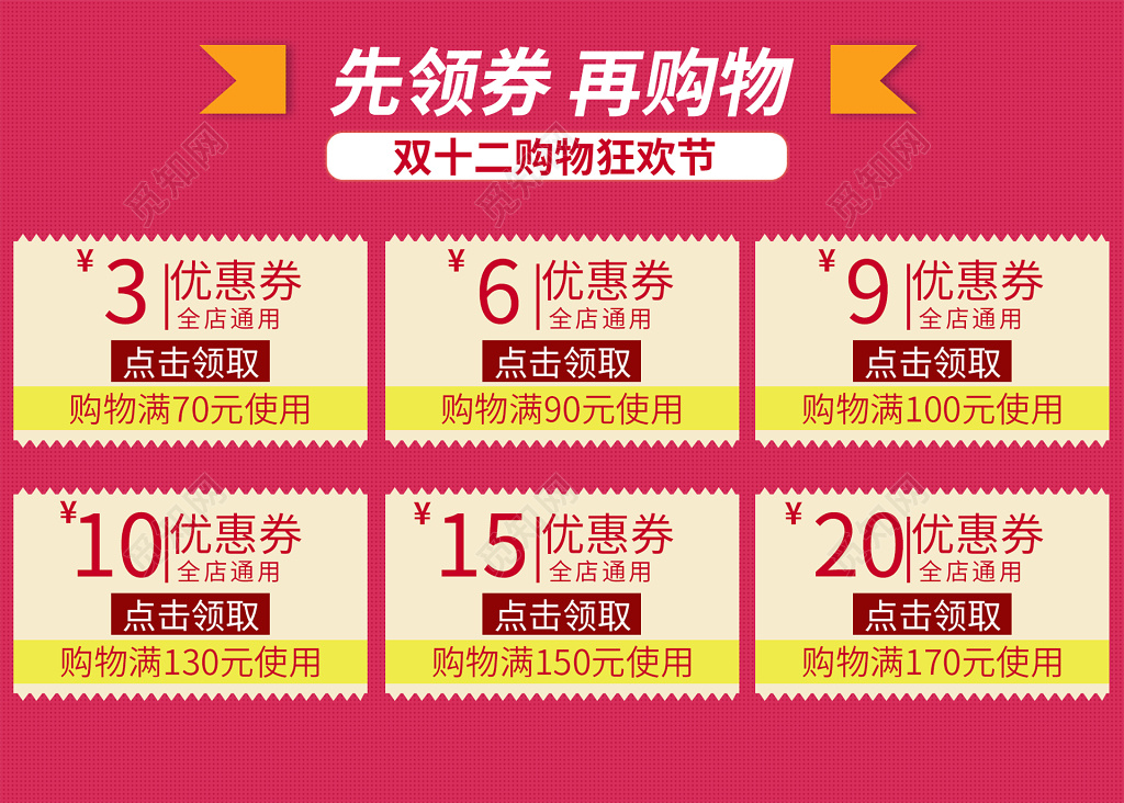 双十二先领券再购物优惠券设计