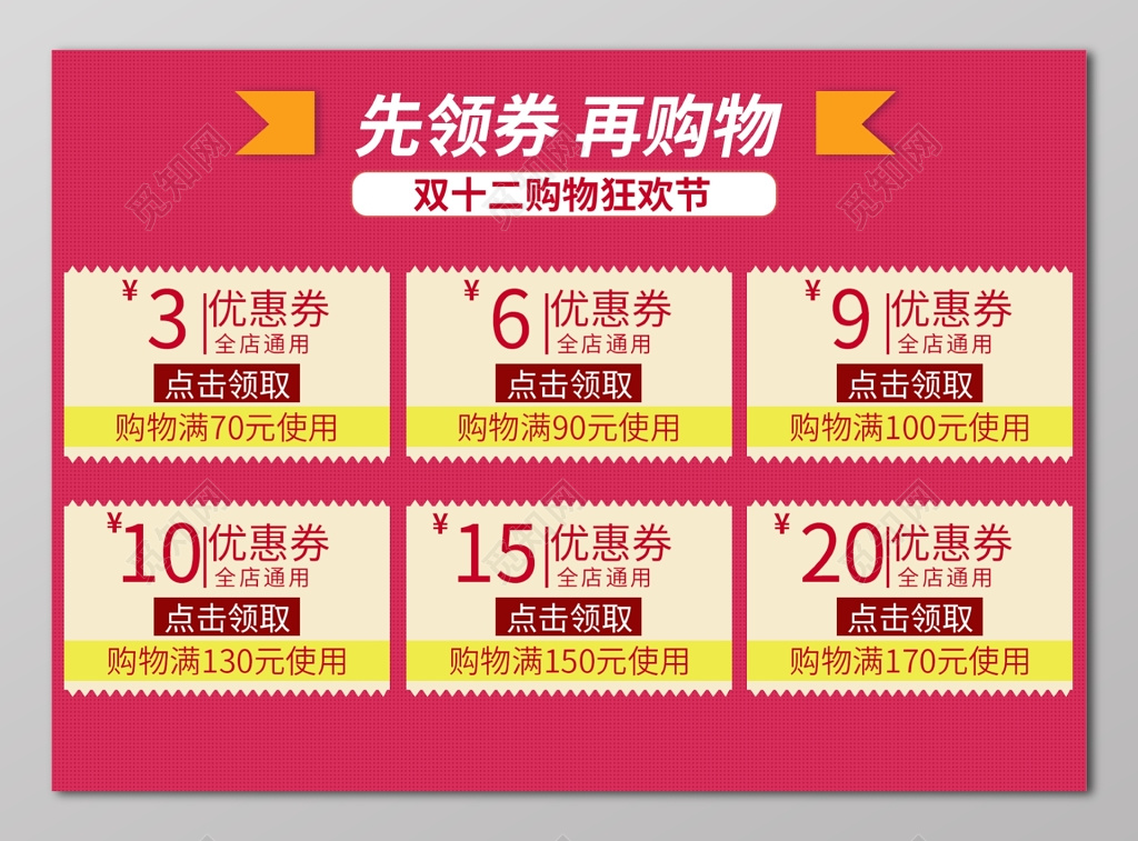 双十二先领券再购物优惠券设计