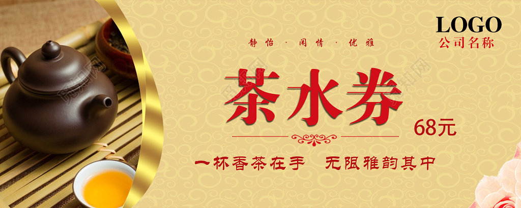 茶水优惠券设计