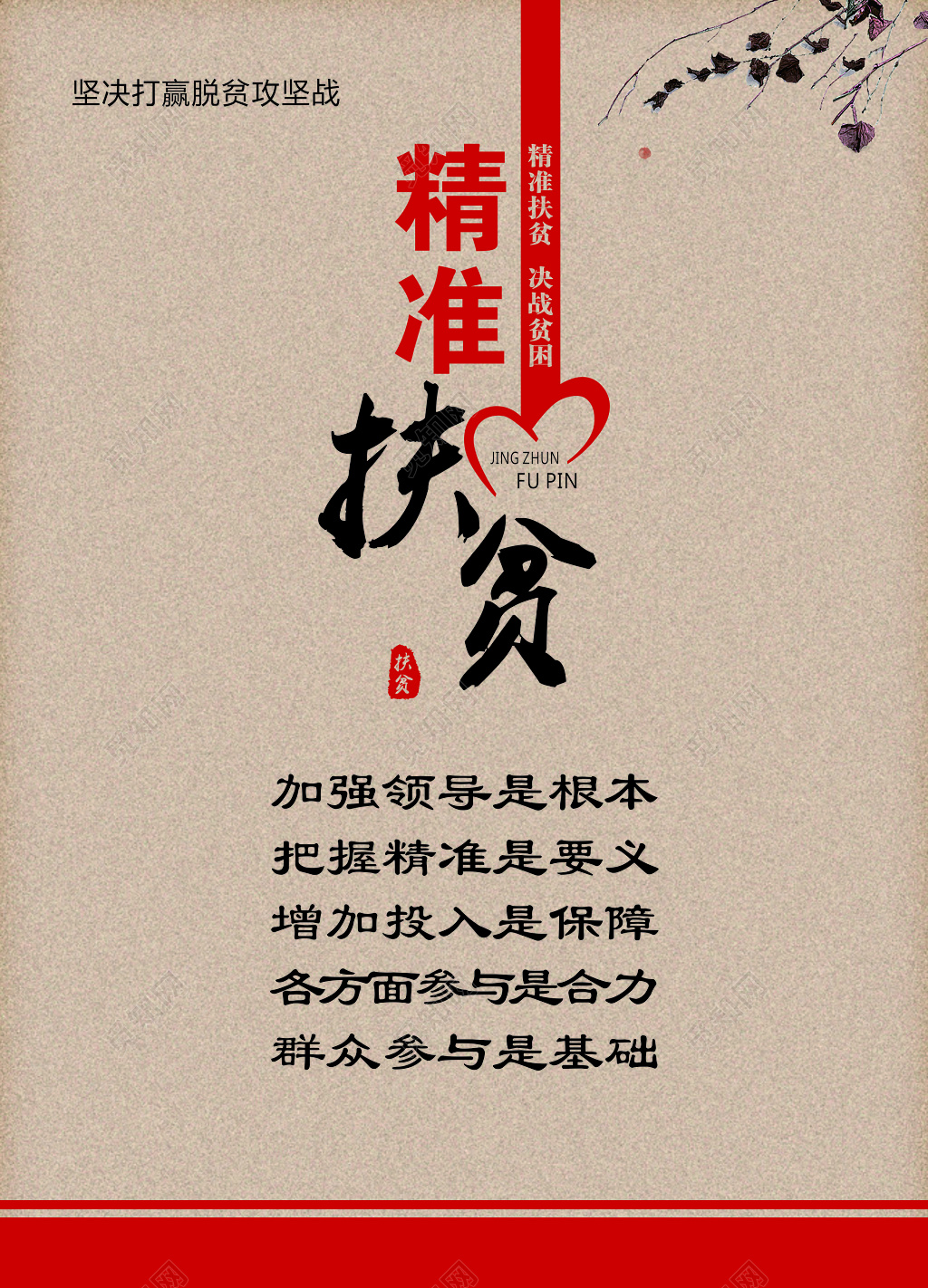 精准扶贫思想宣传海报