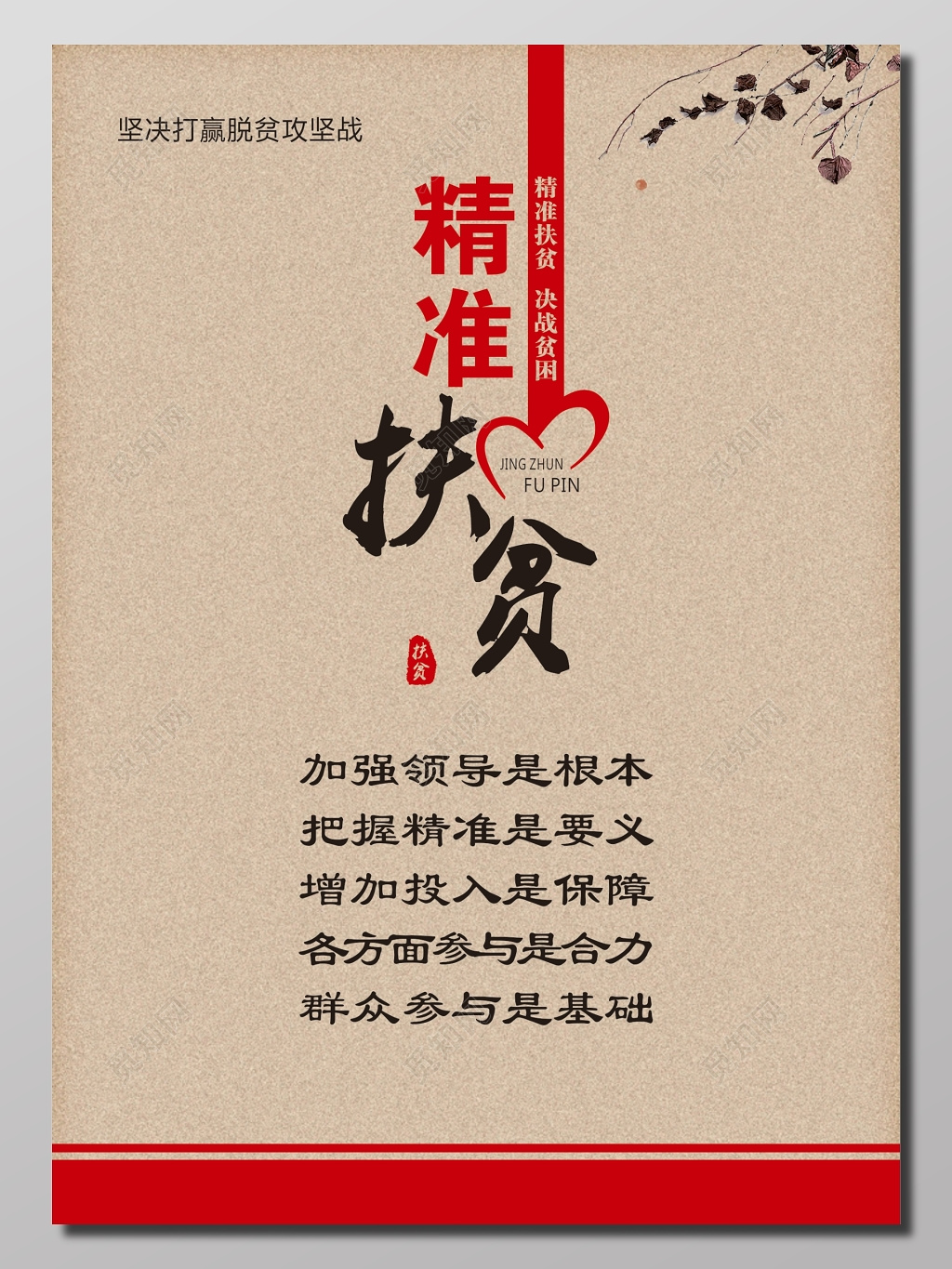 精准扶贫思想宣传海报