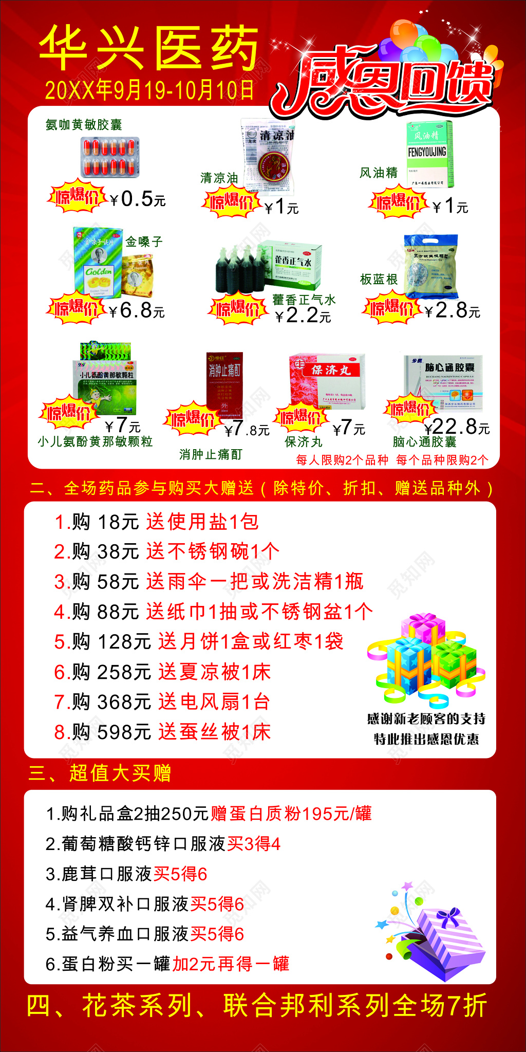 药店感恩回馈促销药物宣传单