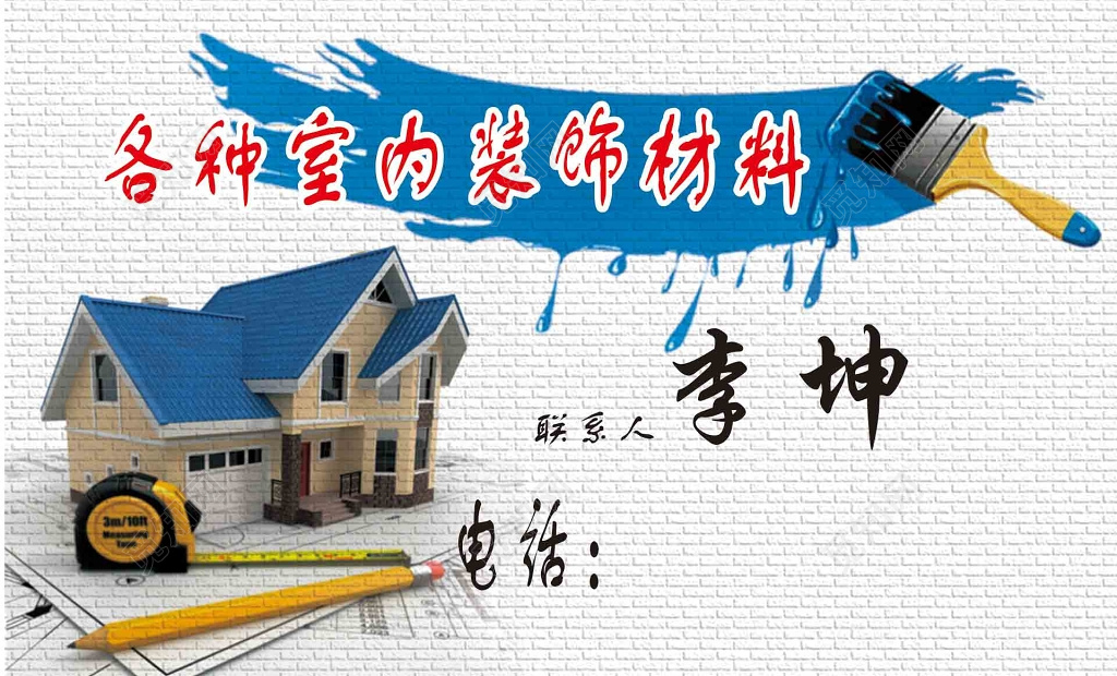 室内装饰材料销售名片