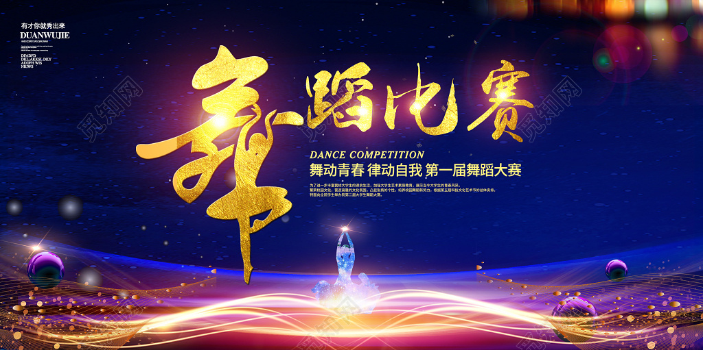大气蓝色舞蹈比赛宣传展板
