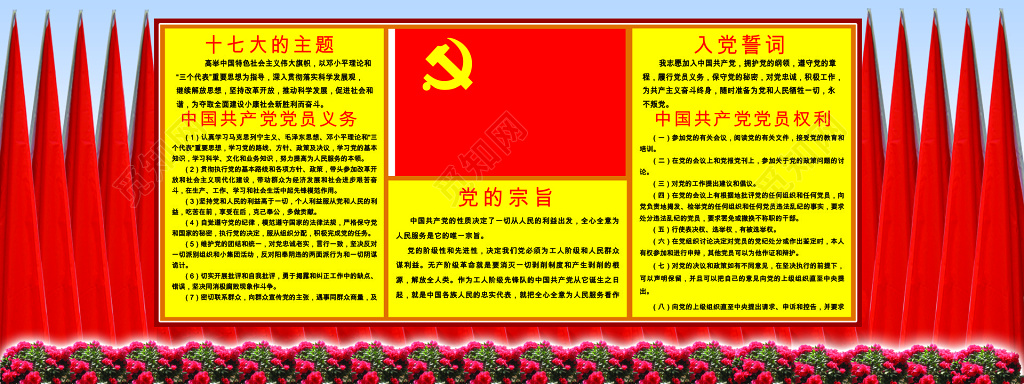 党的宗旨思想党员义务入党誓词党员权利宣传展板