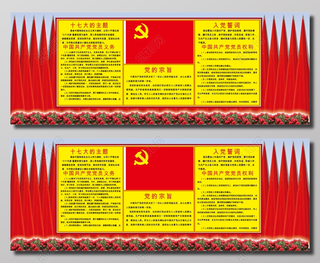 党的宗旨思想党员义务入党誓词党员权利宣传展板