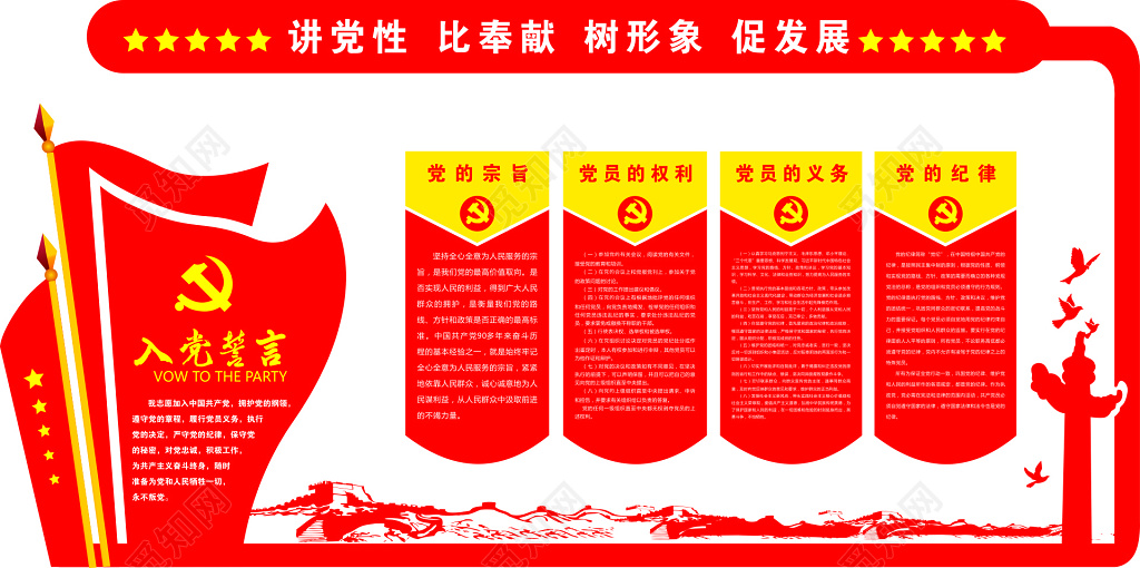 党的宗旨党员权利党员义务党的纪律入党誓言展板
