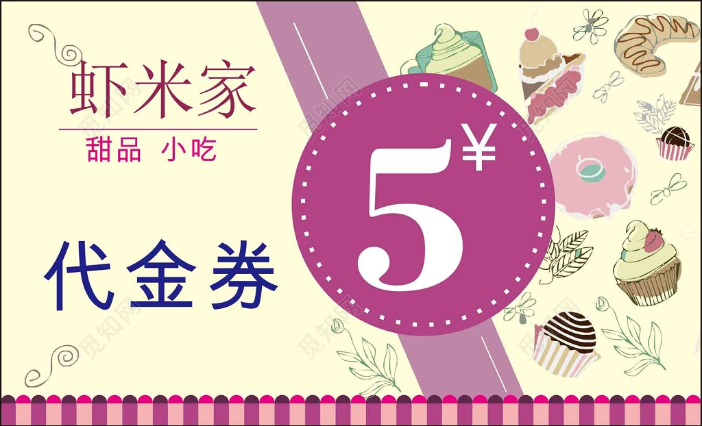 甜品小吃代金券