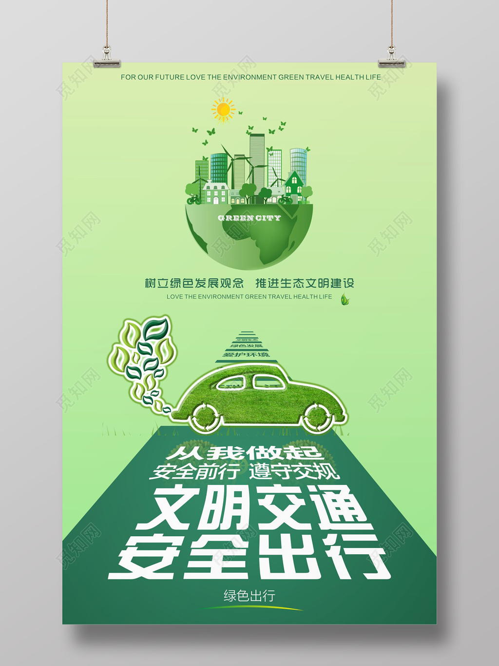 创意文明交通安全出行绿色出行海报