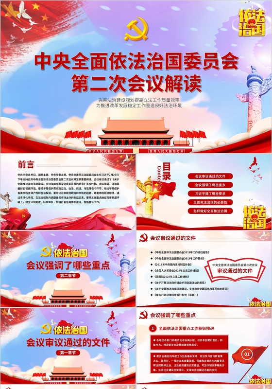 党建大气中央全面依法治国委员会第二次会议解读党政党课PPT 