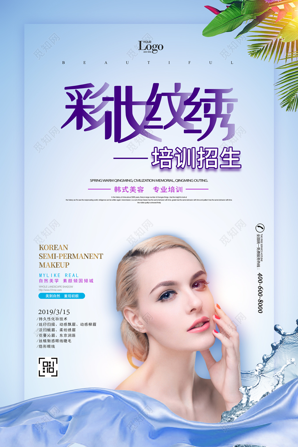 韩式半永久培训班美容培训招生海报