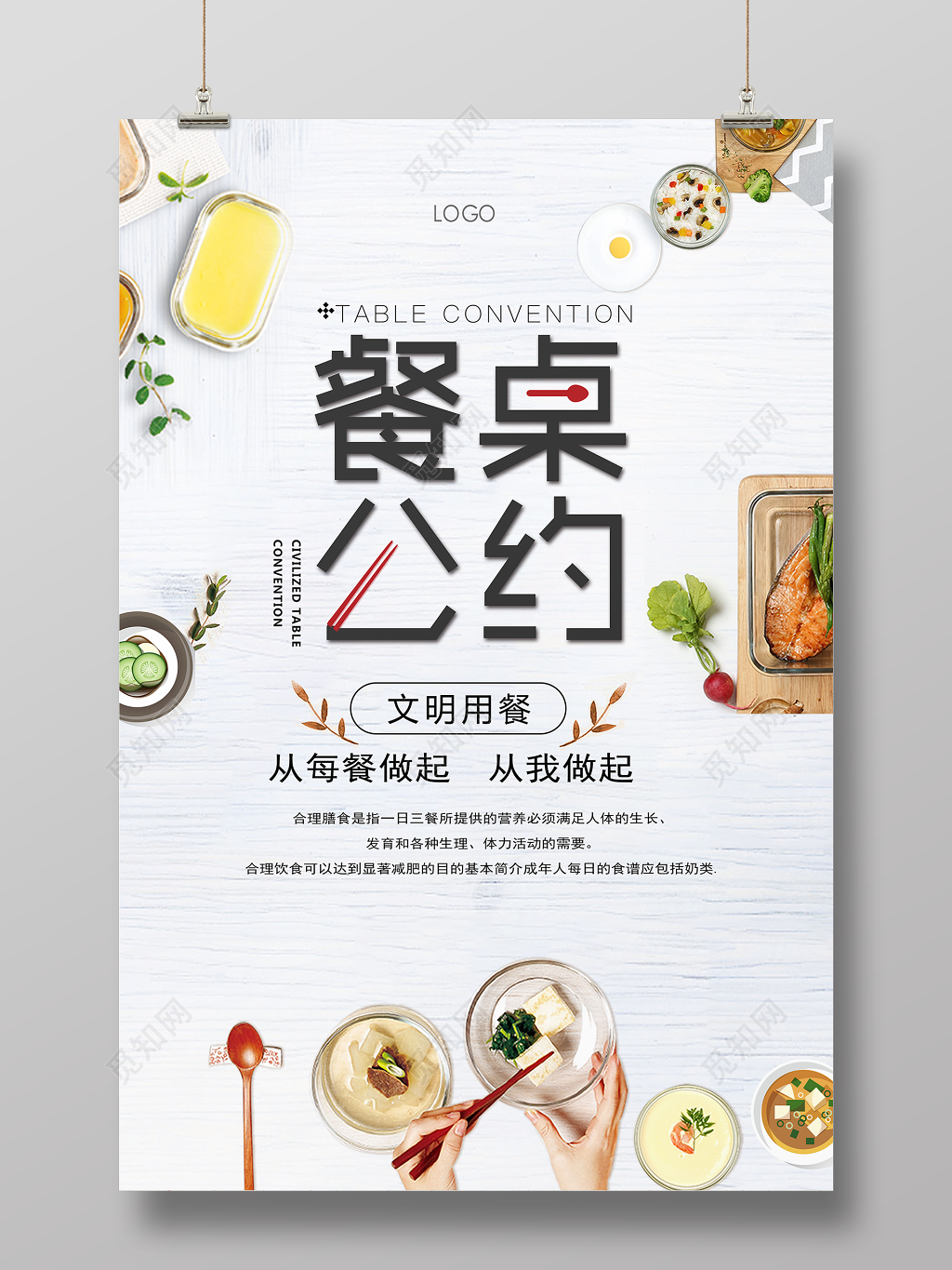 校园食堂文明餐桌公约文明用餐简约宣传海报