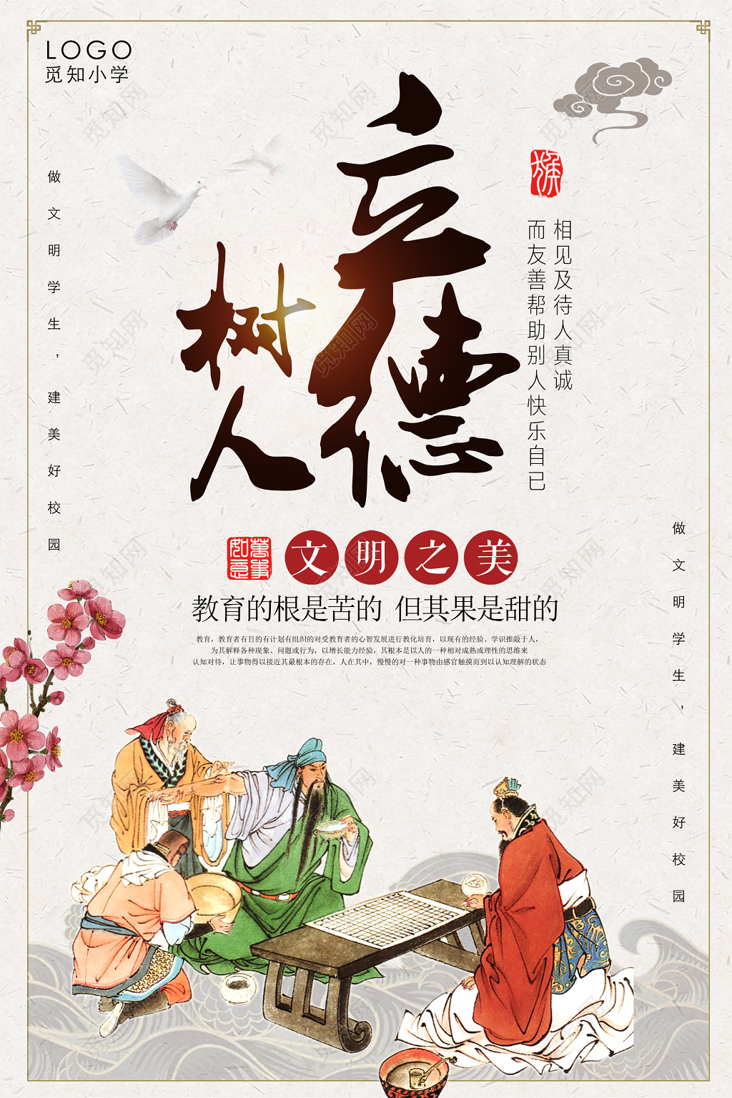 校园文明立德树人做文明学生建和谐校园古风宣传海报