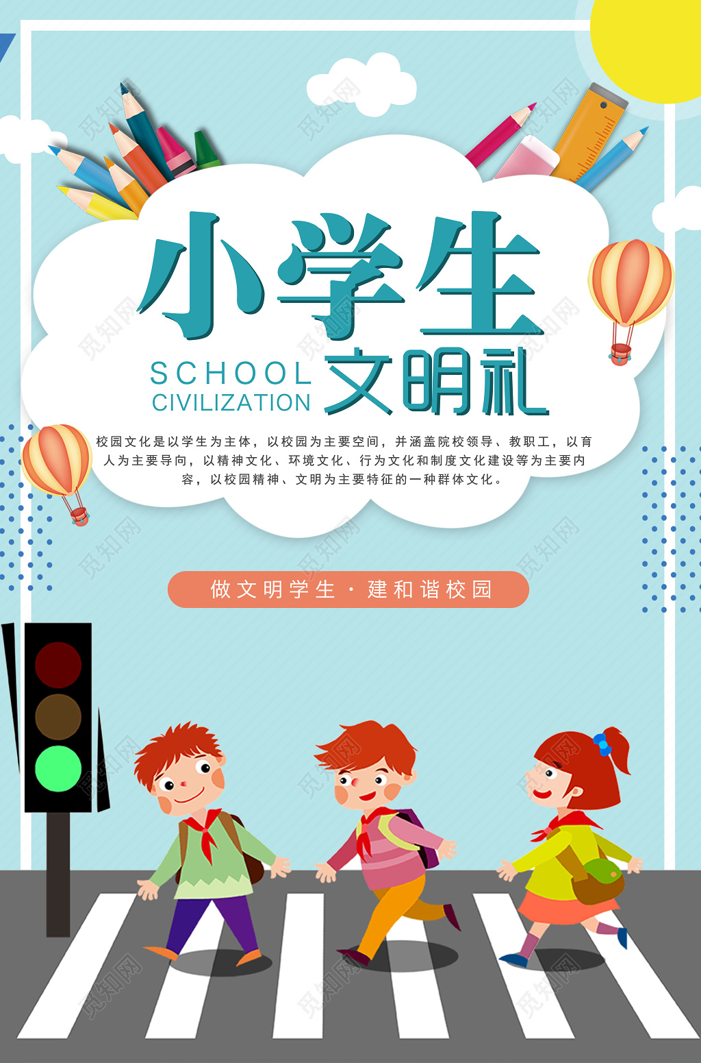 校园文明小学生文明礼做文明学生卡通宣传海报