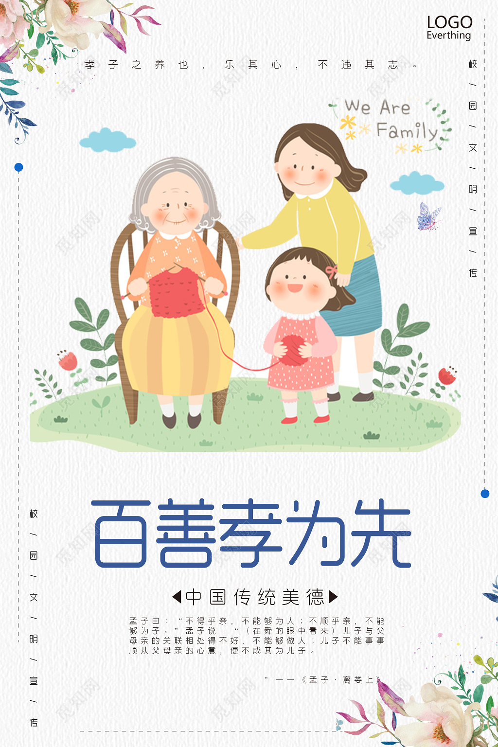 校园文明百善孝为先传统美德孝顺长辈简约清新宣传海报