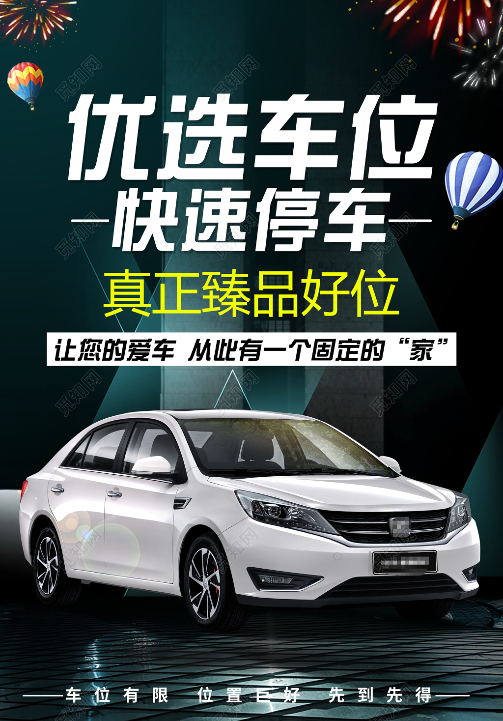 优选车位快速停车车位宣传海报