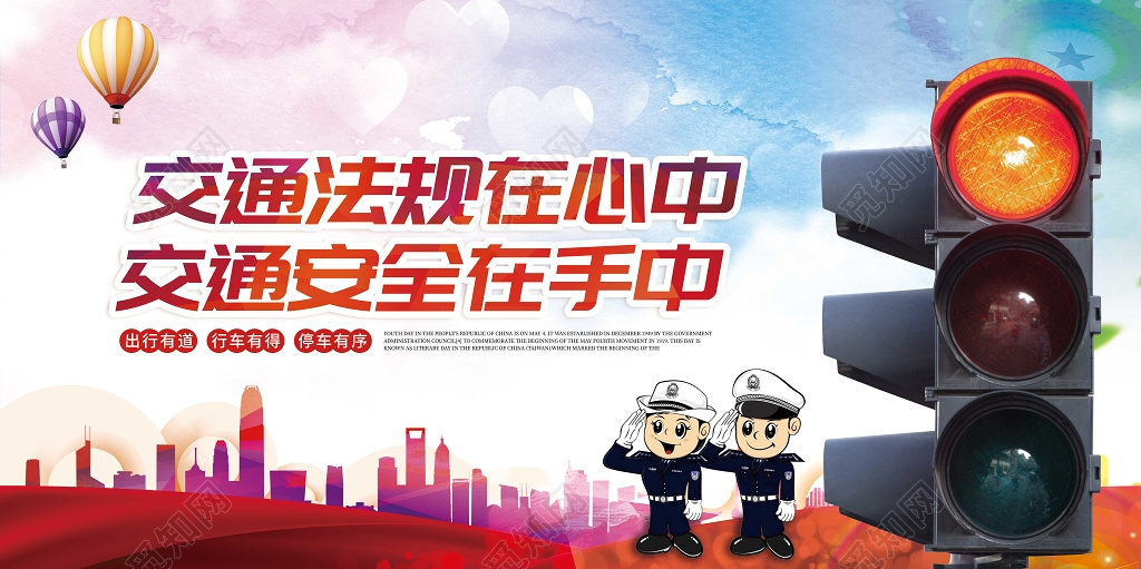 交通法规在心中宣传栏交通安全在手中宣传展板