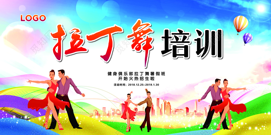 拉丁舞招生拉丁舞比赛舞蹈拉丁舞培训展板设计