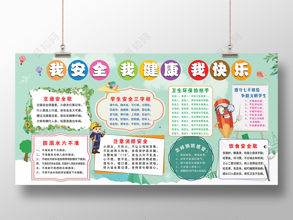 校园安全我安全我健康我快乐展板