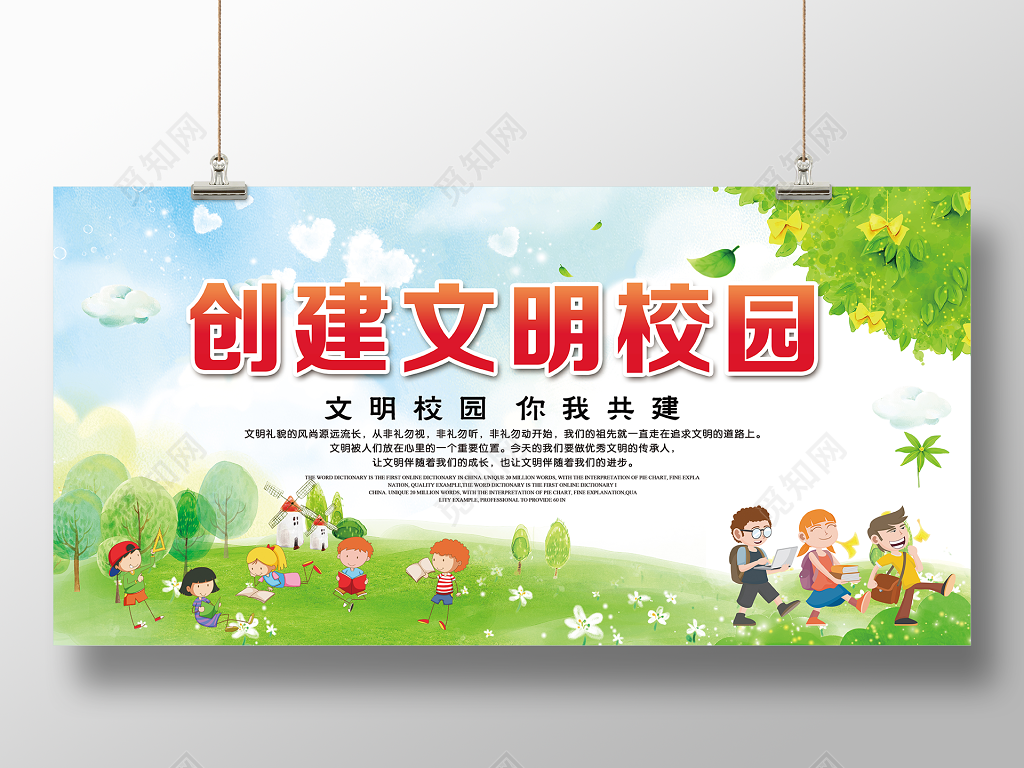 学校展板校园展板创建文明校园标语卡通展板设计