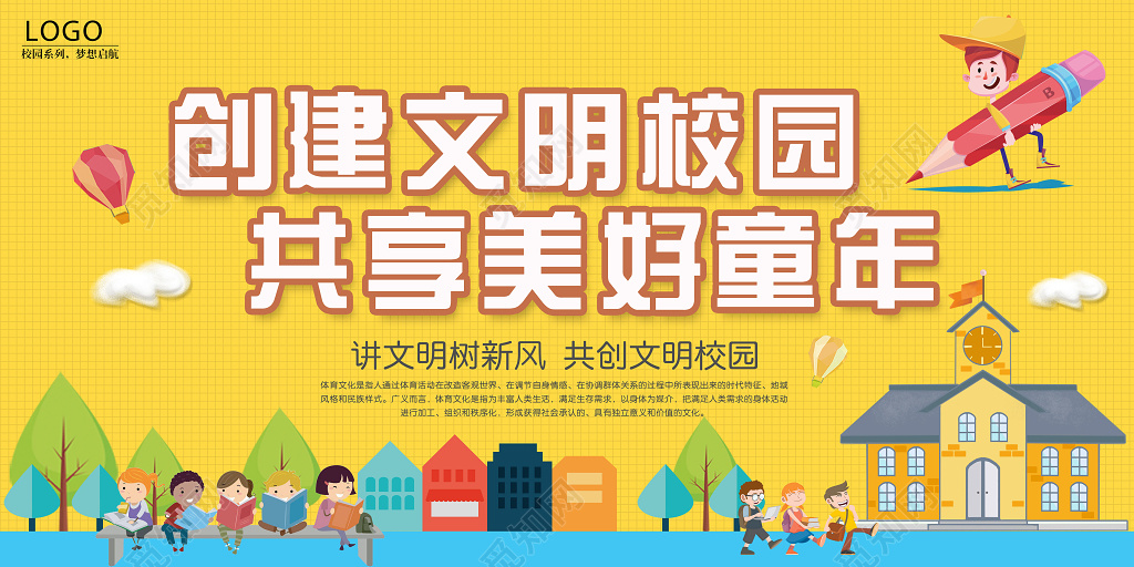 创建文明校园共享美好童年标语展板设计